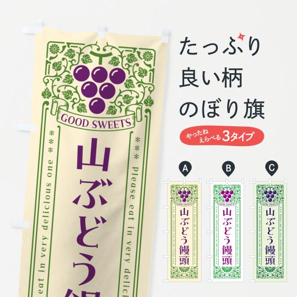 のぼり旗 山ぶどう饅頭・レトロ風