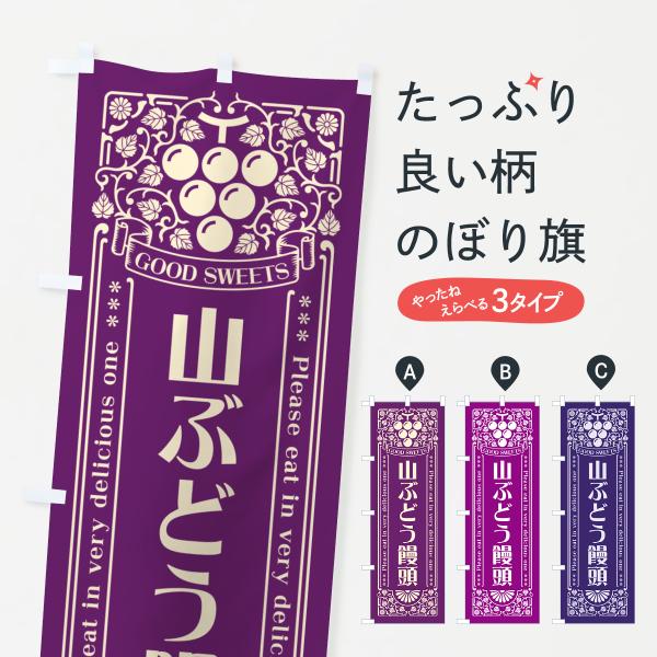 のぼり旗 山ぶどう饅頭・レトロ風