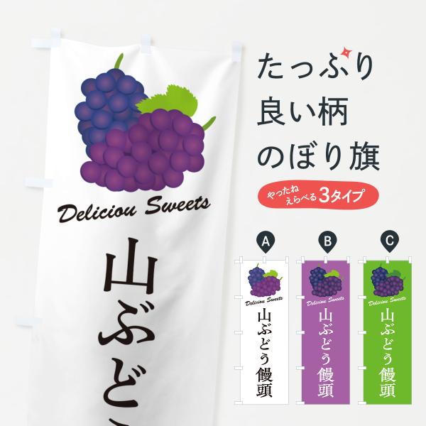 のぼり旗 山ぶどう饅頭