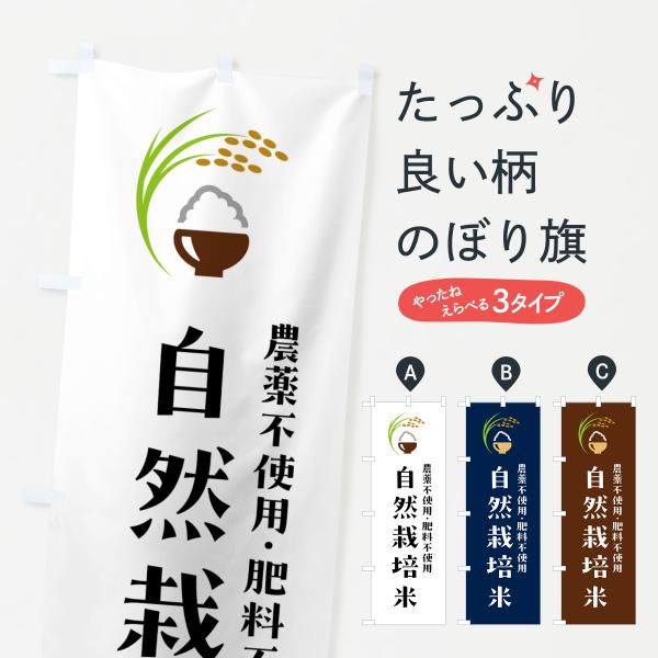 のぼり旗 自然栽培米