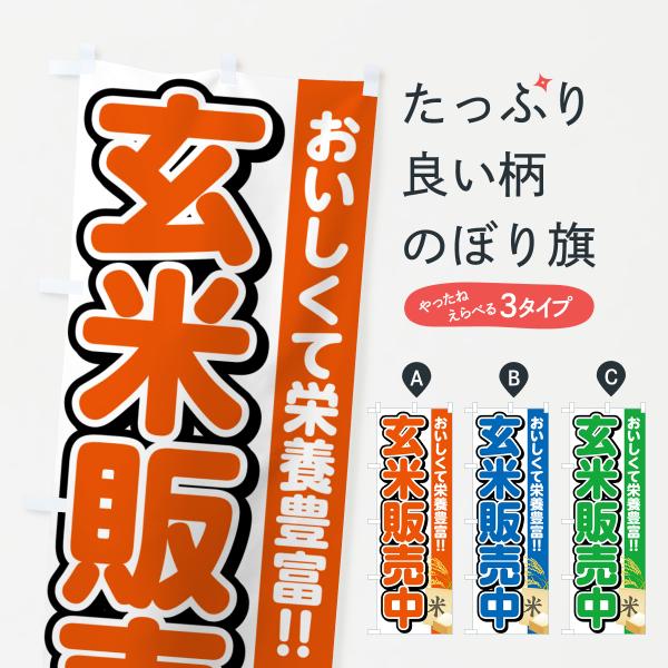 のぼり旗 玄米販売中