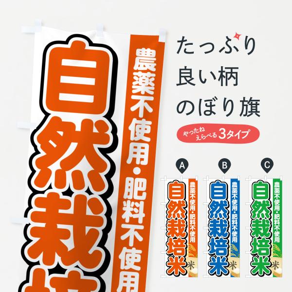 のぼり旗 自然栽培米