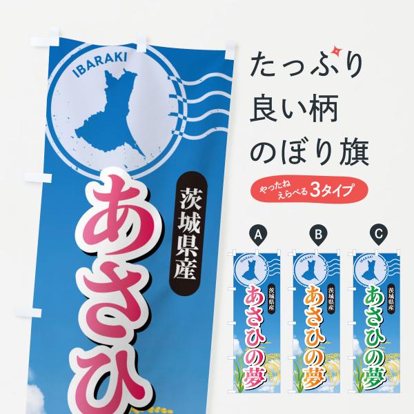 のぼり旗 あさひの夢・茨城県産・米