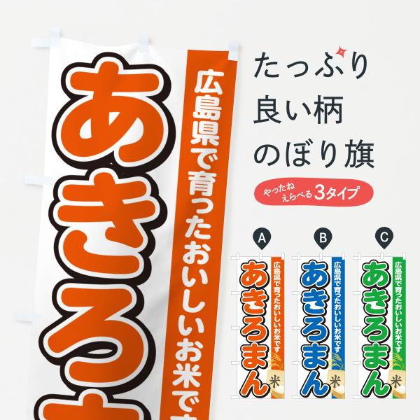 のぼり旗 あきろまん・広島県産・米