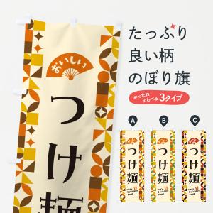 のぼり旗 つけ麺