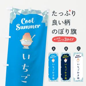 のぼり旗 いちごかき氷｜goods-pro