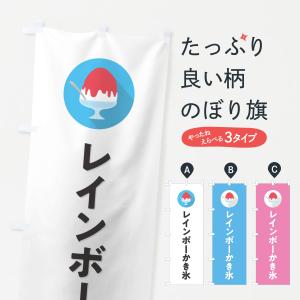 のぼり旗 レインボーかき氷・シンプル｜goods-pro