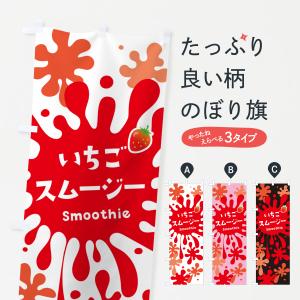 のぼり旗 いちごスムージー・ストロベリースムージー｜goods-pro