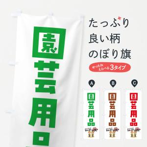 のぼり旗 園芸用品｜goods-pro