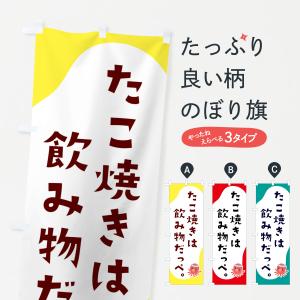 のぼり旗 たこ焼きは飲み物だっぺ・屋台｜goods-pro