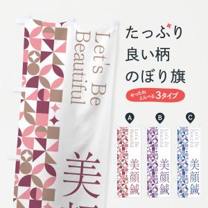 のぼり旗 美顔鍼｜goods-pro