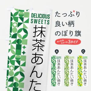 のぼり旗 抹茶あんたい焼き｜goods-pro