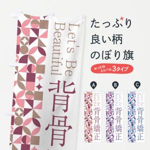 のぼり旗 背骨矯正｜goods-pro