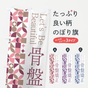 のぼり旗 骨盤矯正｜goods-pro