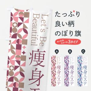 のぼり旗 痩身エステ｜goods-pro