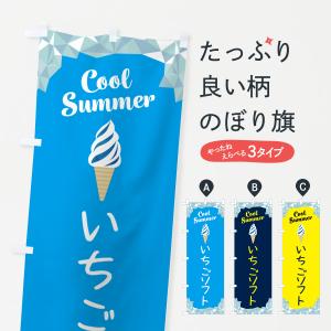 のぼり旗 いちごソフト｜goods-pro