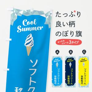 のぼり旗 ソフトクリーム移動販売｜goods-pro