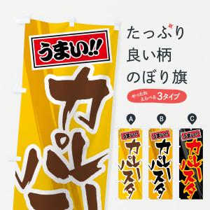 のぼり旗 カレーパスタ｜goods-pro