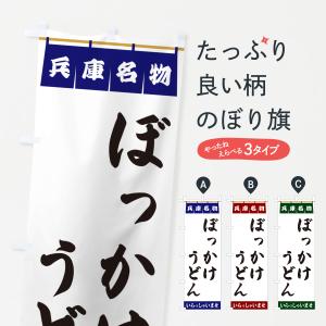 のぼり旗 ぼっかけうどん・兵庫名物｜goods-pro