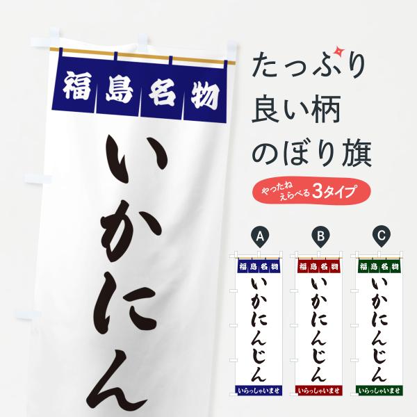 のぼり旗 いかにんじん・福島名物