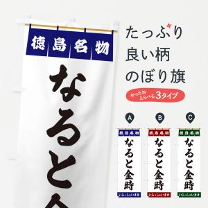 のぼり旗 なると金時・徳島名物