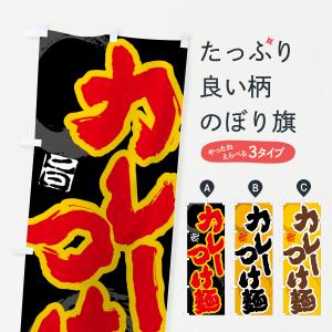 のぼり旗 カレーつけ麺｜goods-pro