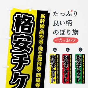 のぼり旗 格安チケット・金券ショップ