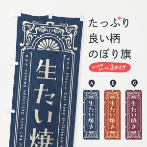 のぼり旗 生たい焼き・レトロ風｜goods-pro