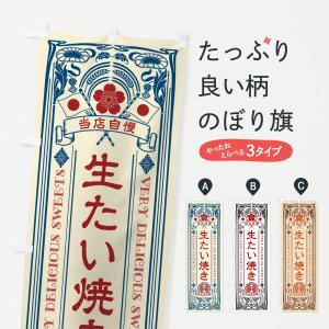 のぼり旗 生たい焼き・レトロ風｜goods-pro