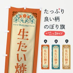 のぼり旗 生たい焼き・レトロ風｜goods-pro