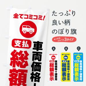 のぼり旗 支払総額表示・全てコミコミ｜goods-pro