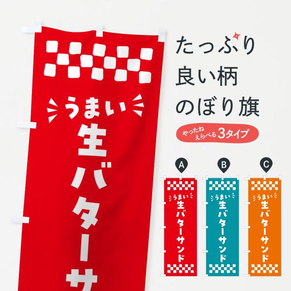 のぼり旗 生バターサンド