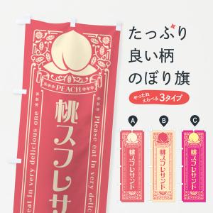 のぼり旗 桃スフレサンド｜goods-pro