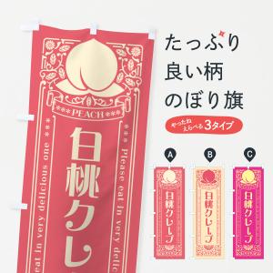 のぼり旗 白桃クレープ｜goods-pro