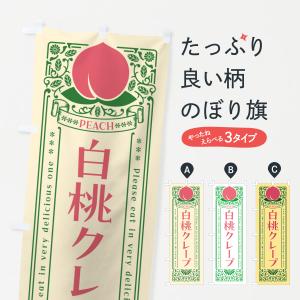 のぼり旗 白桃クレープ｜goods-pro