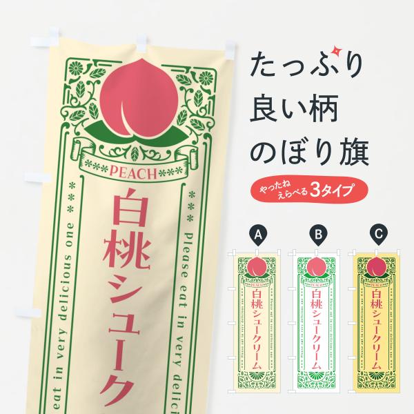 のぼり旗 白桃シュークリーム