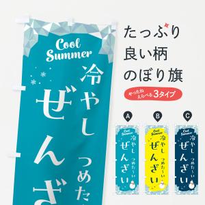 のぼり旗 冷やしぜんざい