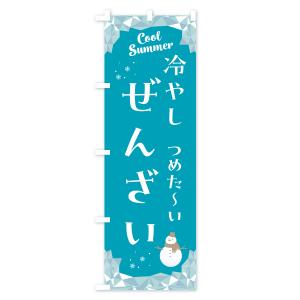 のぼり旗 冷やしぜんざいの詳細画像1