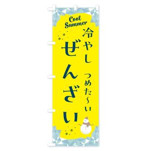 のぼり旗 冷やしぜんざいの詳細画像2