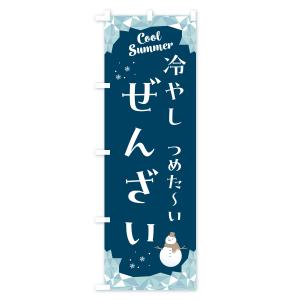 のぼり旗 冷やしぜんざいの詳細画像3