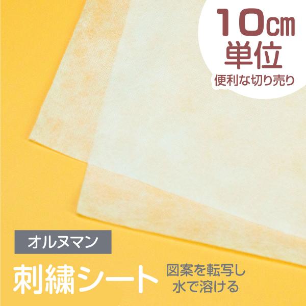 オルヌマン キルターズシークレット 不織布のり無し刺繍シート 切り売り 10cm単位