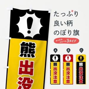 のぼり旗 熊出没注意｜goods-pro