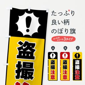 のぼり旗 盗撮注意｜goods-pro