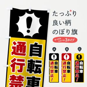 のぼり旗 自転車通行禁止｜goods-pro