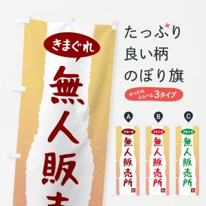 のぼり旗 きまぐれ無人販売所