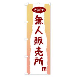 のぼり旗 きまぐれ無人販売所の詳細画像1