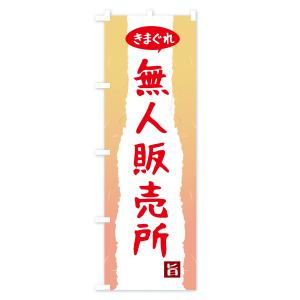 のぼり旗 きまぐれ無人販売所の詳細画像2