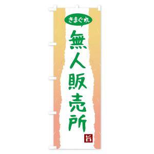 のぼり旗 きまぐれ無人販売所の詳細画像3