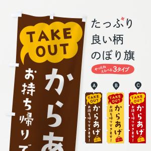 のぼり旗 からあげ・TAKEOUT・お持ち帰りできます｜goods-pro