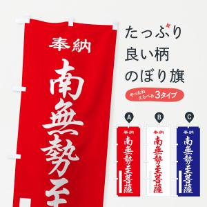 のぼり旗 南無勢至菩薩・奉納・祈願｜goods-pro